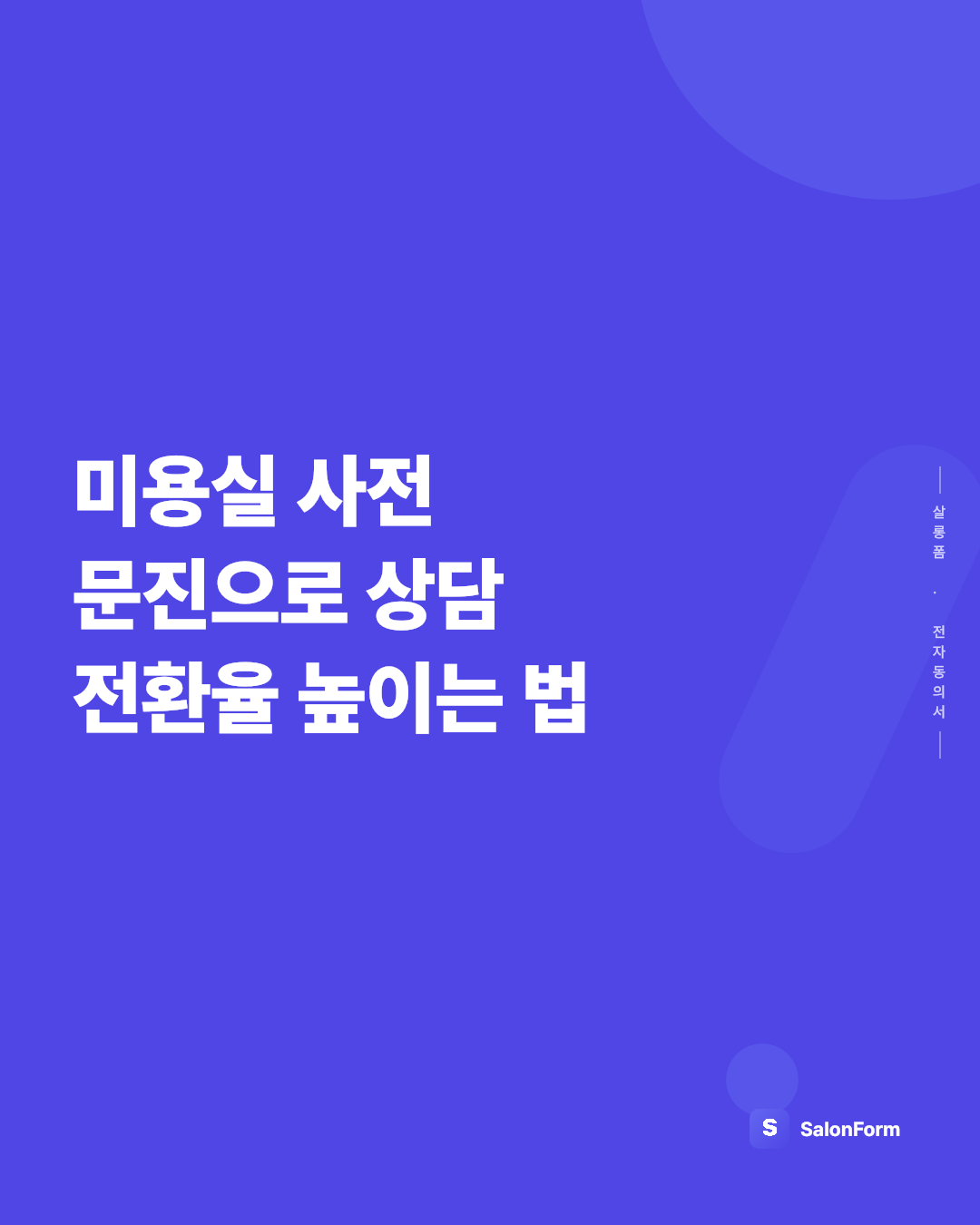 미용실 사전 문진으로 상담 전환율 높이는 법