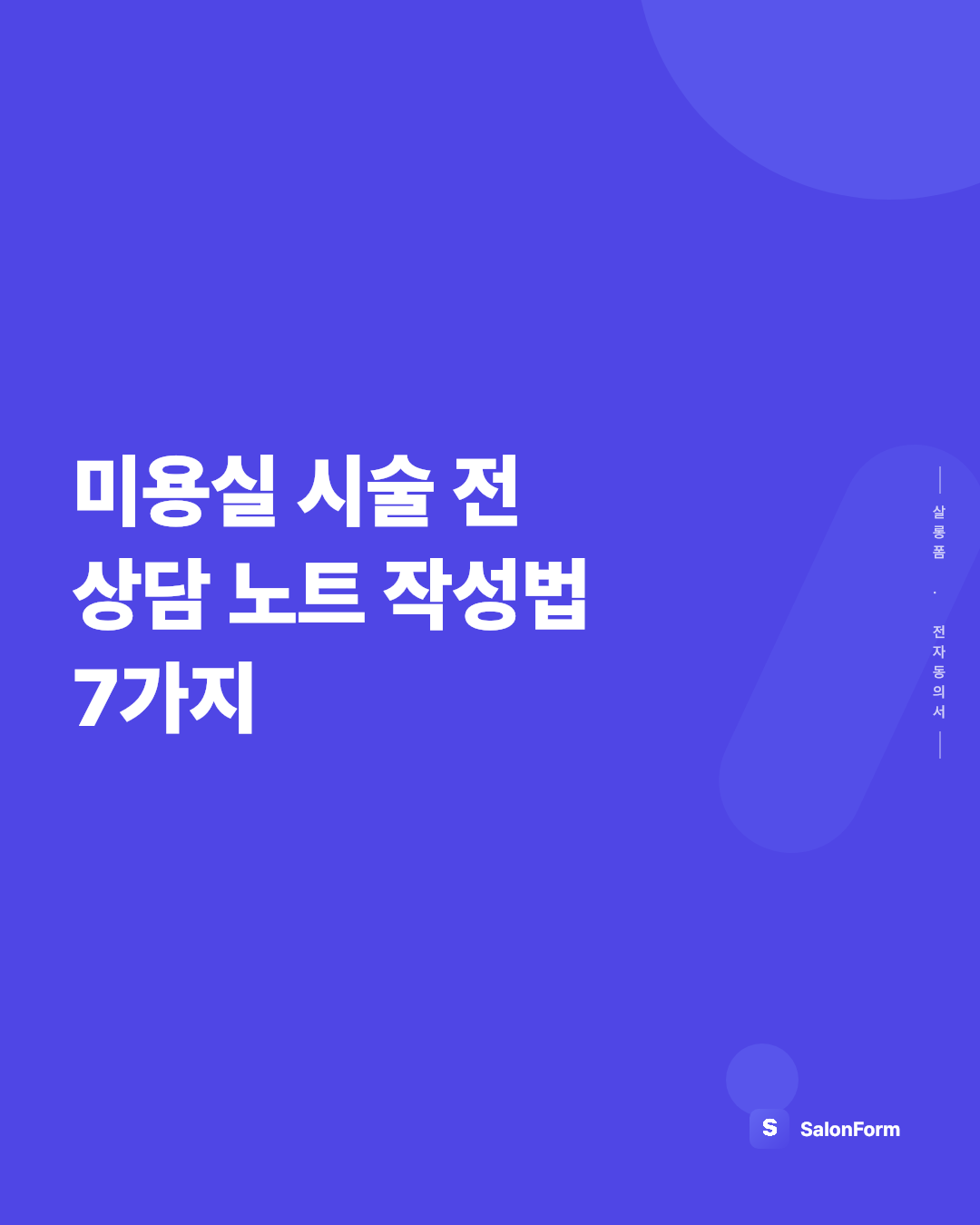 미용실 시술 전 상담 노트 작성법 7가지