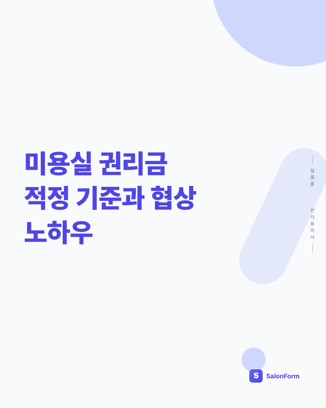 미용실 권리금 적정 기준과 협상 노하우