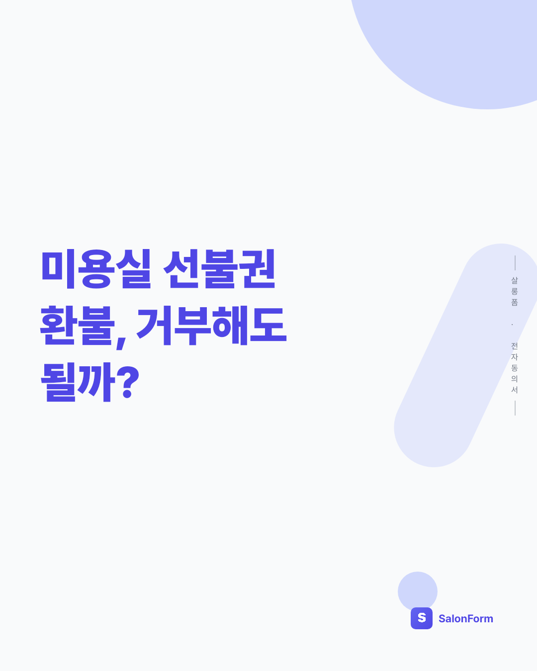 미용실 선불권 환불, 거부해도 될까?