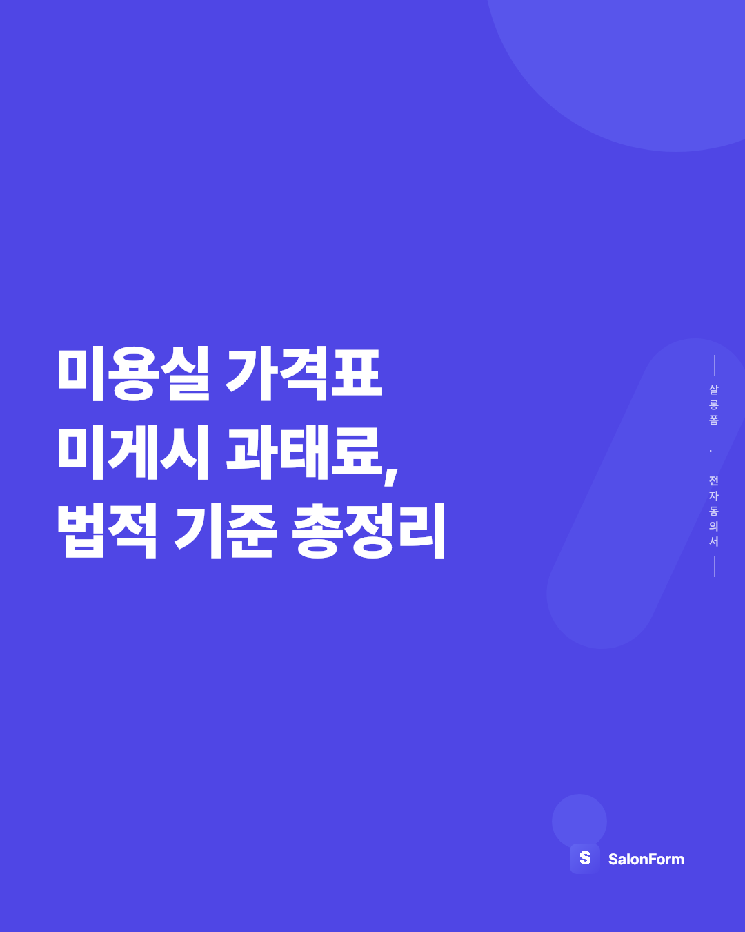 미용실 가격표 미게시 과태료, 법적 기준 총정리