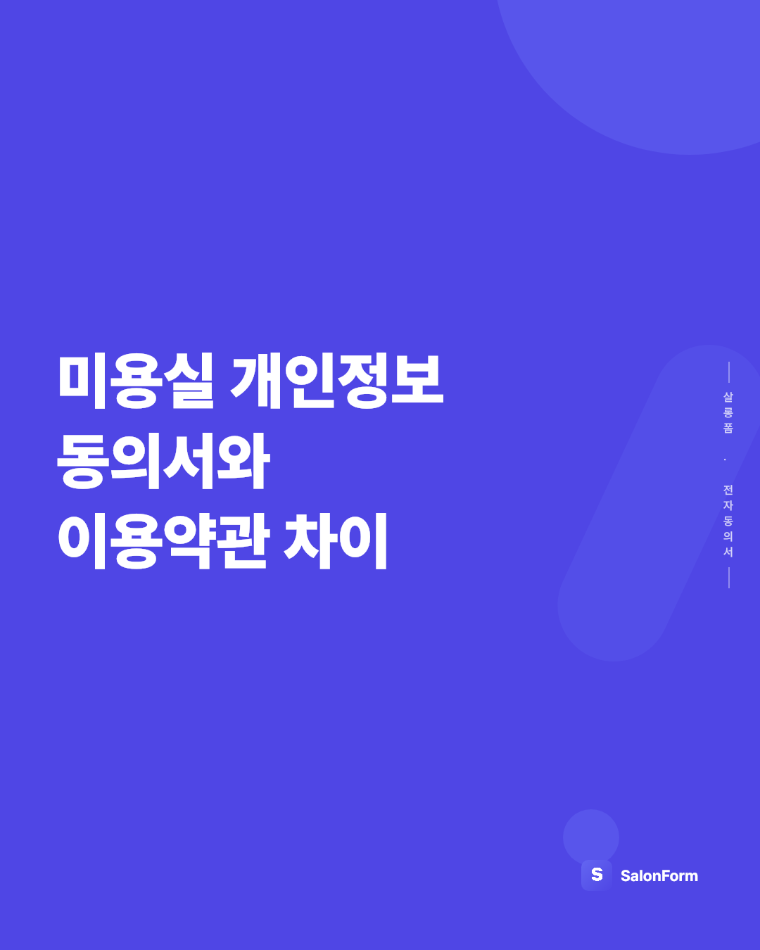미용실 개인정보 동의서와 이용약관 차이