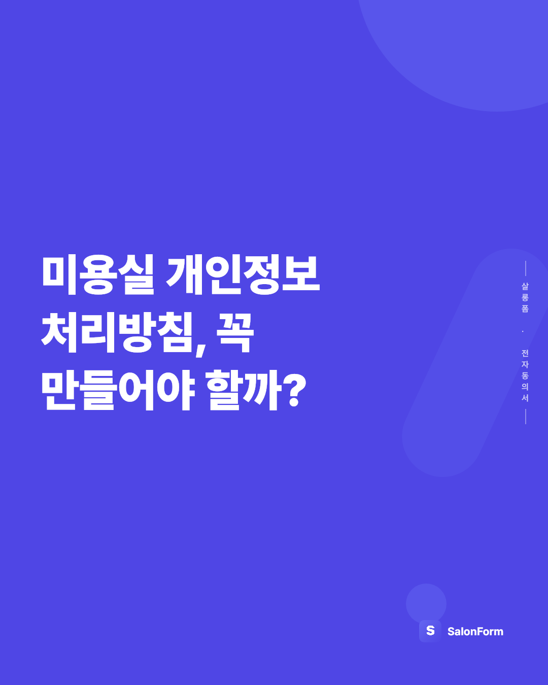 미용실 개인정보 처리방침, 꼭 만들어야 할까?