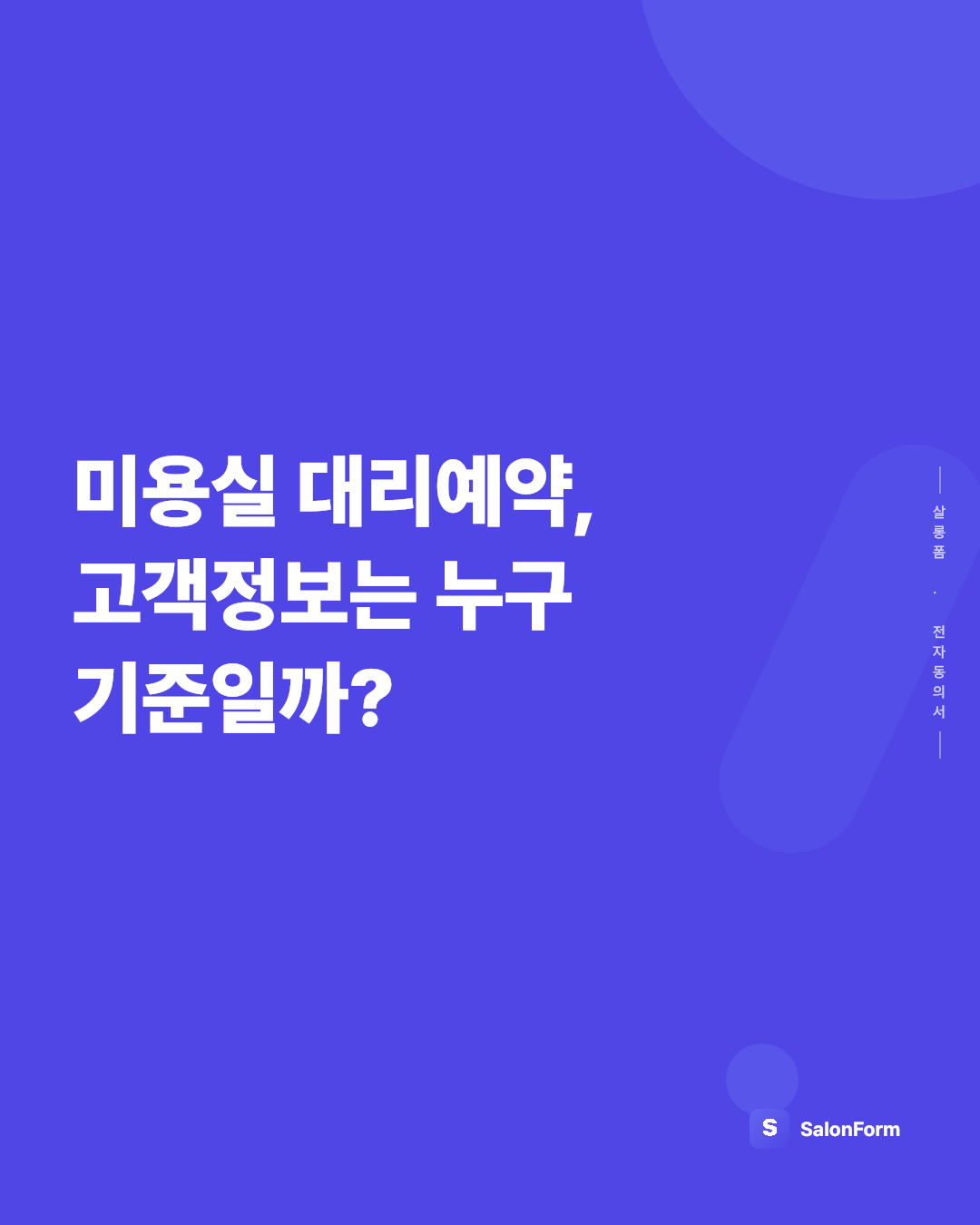 미용실 대리예약, 고객정보는 누구 기준일까?