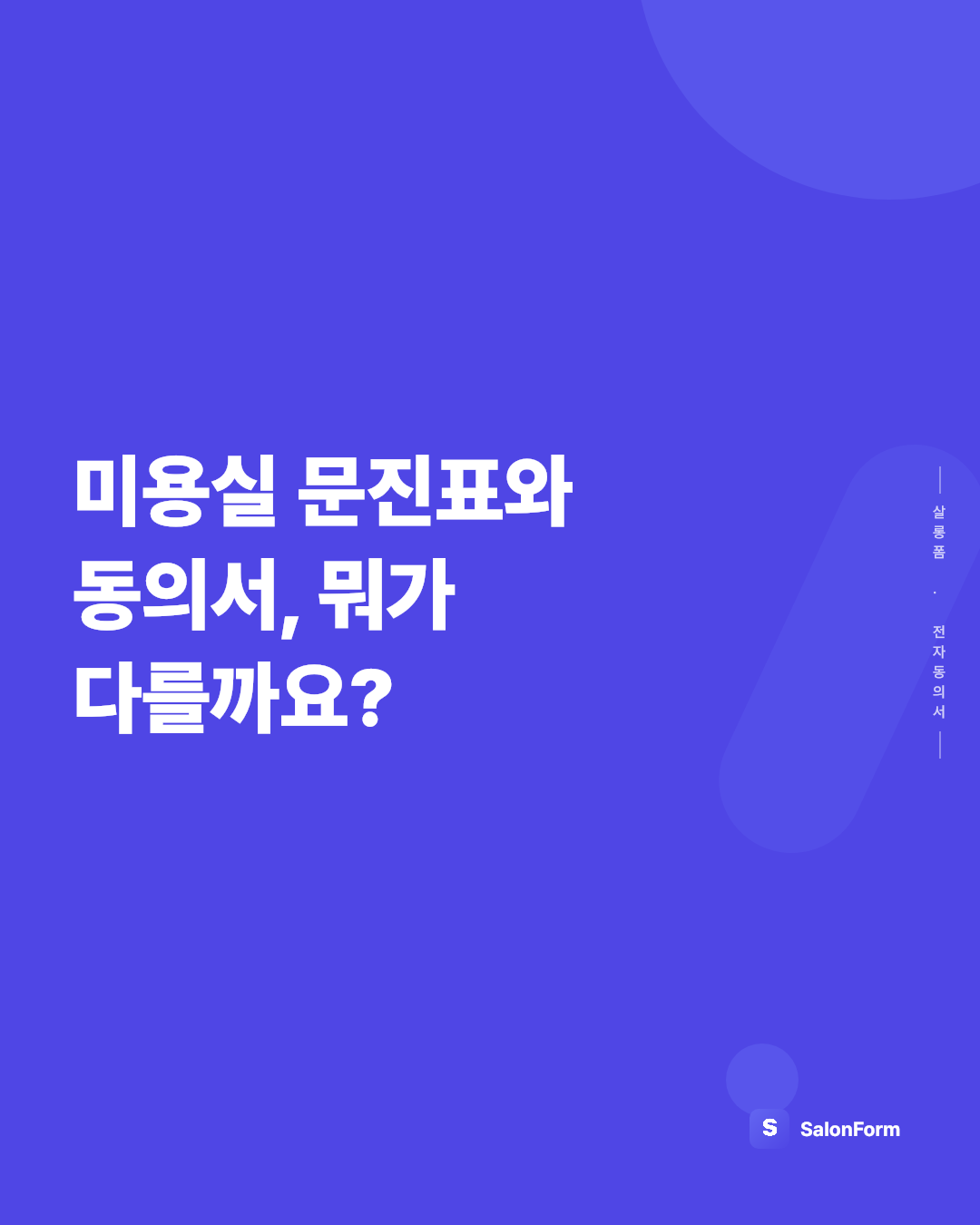 미용실 문진표와 동의서, 뭐가 다를까요?