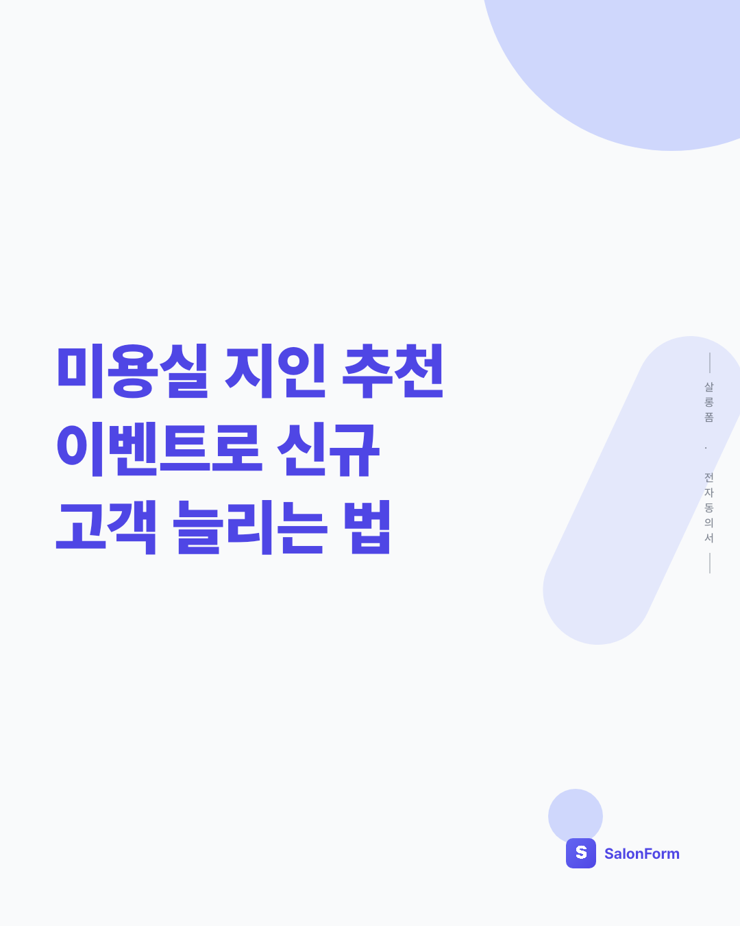 미용실 지인 추천 이벤트로 신규 고객 늘리는 법