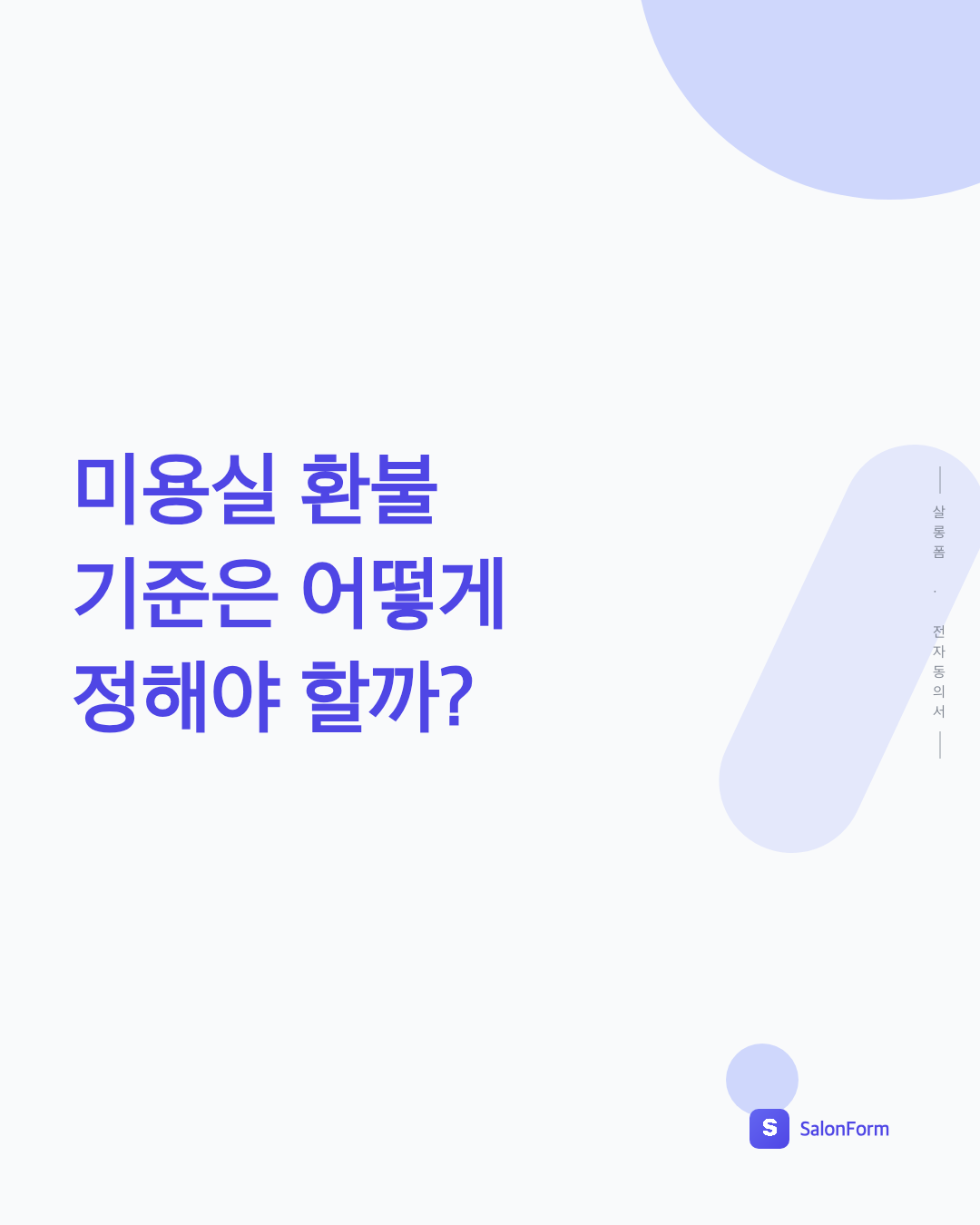 미용실 환불 기준은 어떻게 정해야 할까?