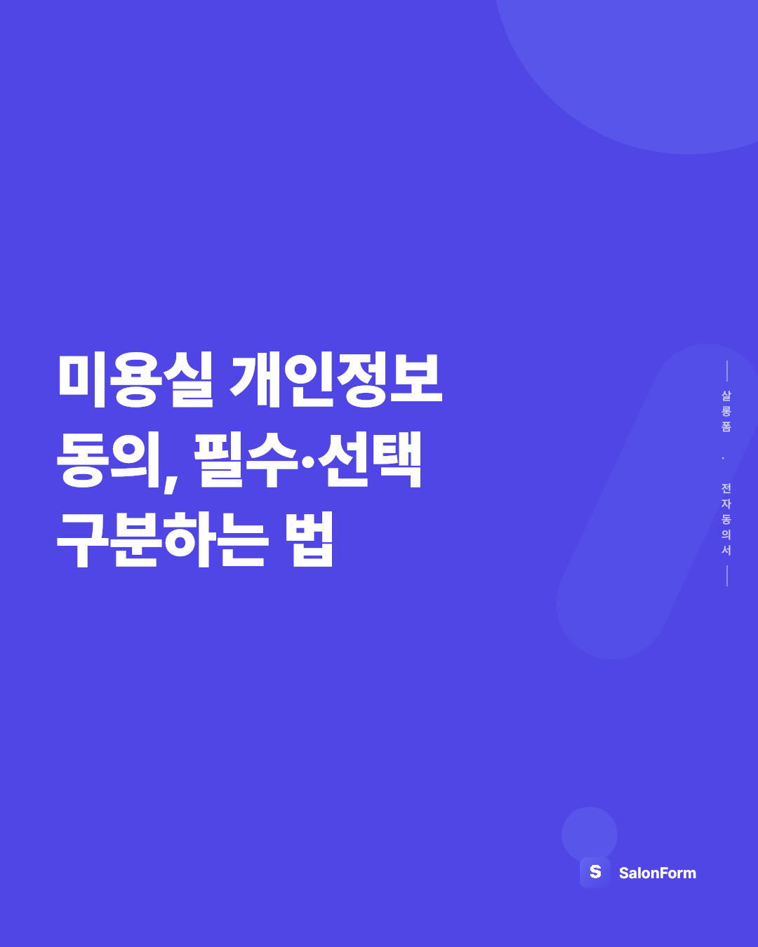 미용실 개인정보 동의, 필수·선택 구분하는 법