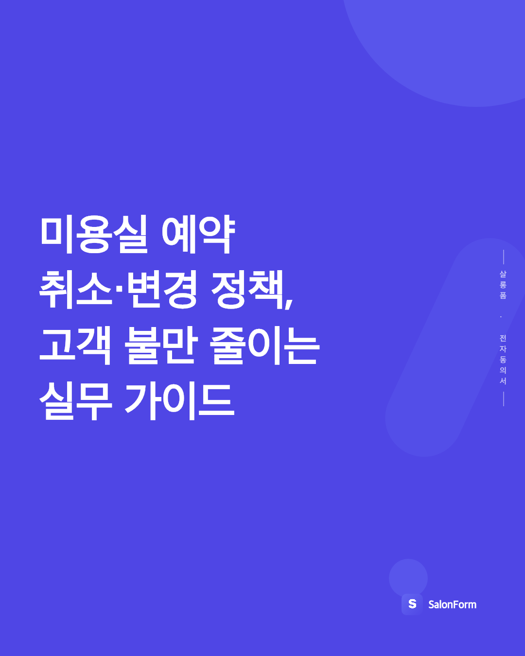 미용실 예약 취소·변경 정책, 고객 불만 줄이는 실무 가이드