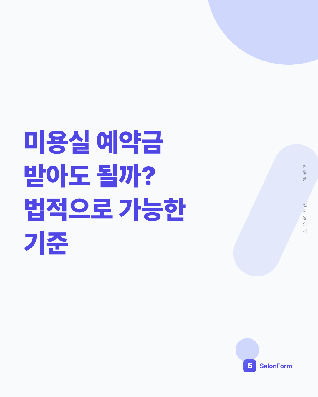 미용실 예약금 받아도 될까? 법적으로 가능한 기준