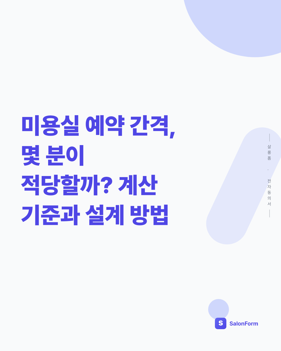 미용실 예약 간격, 몇 분이 적당할까? 계산 기준과 설계 방법