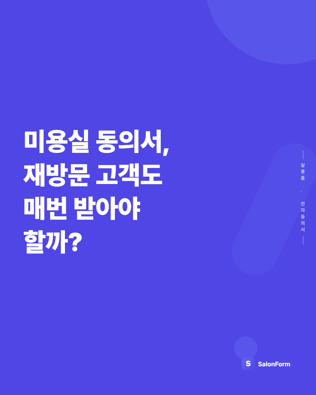 미용실 동의서, 재방문 고객도 매번 받아야 할까?