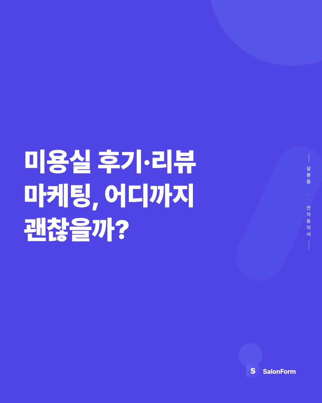 미용실 후기·리뷰 마케팅, 어디까지 괜찮을까?
