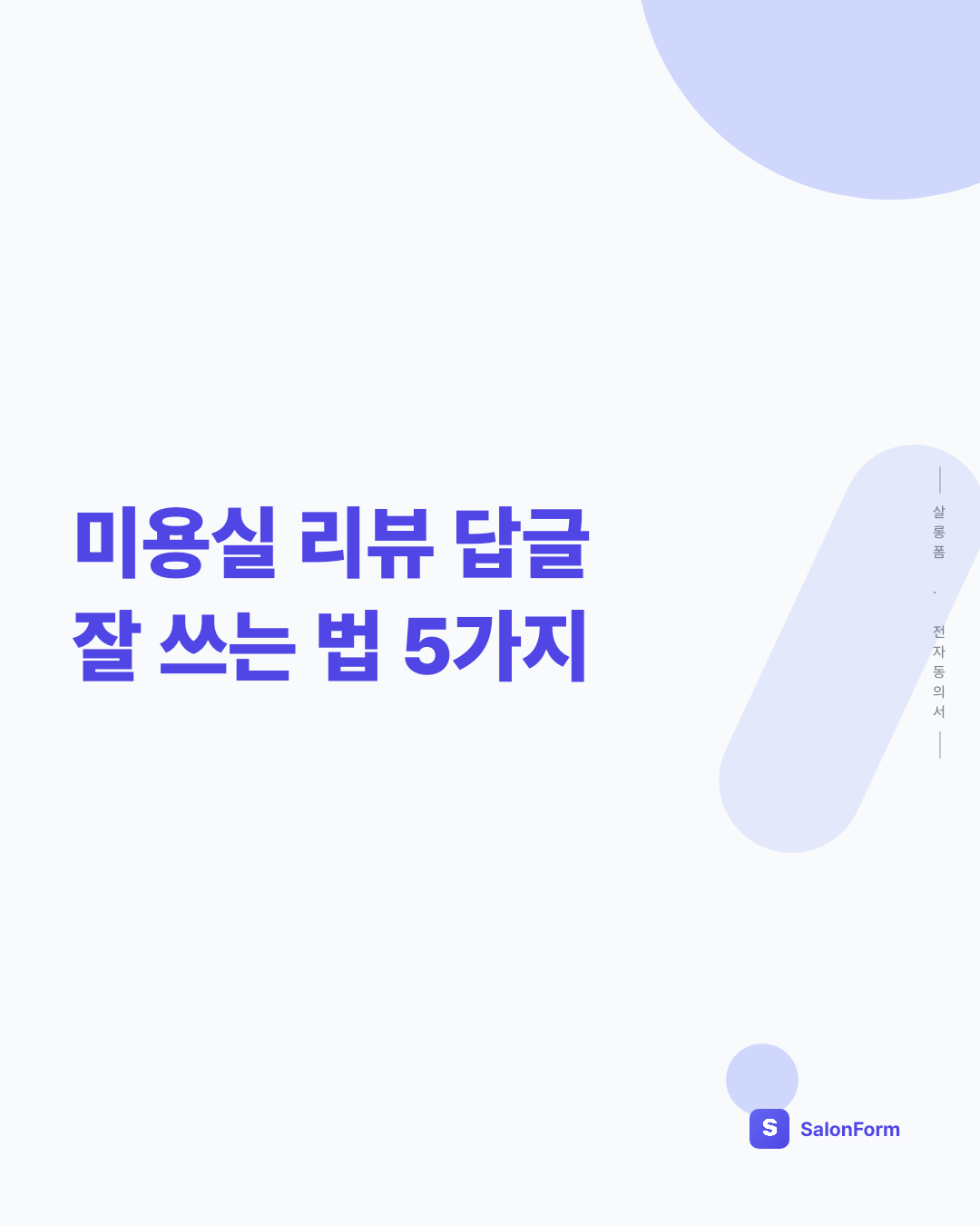 미용실 리뷰 답글 잘 쓰는 법 5가지