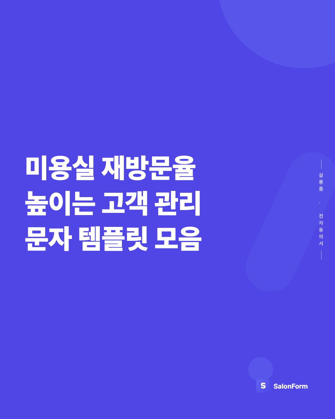미용실 재방문율 높이는 고객 관리 문자 템플릿 모음