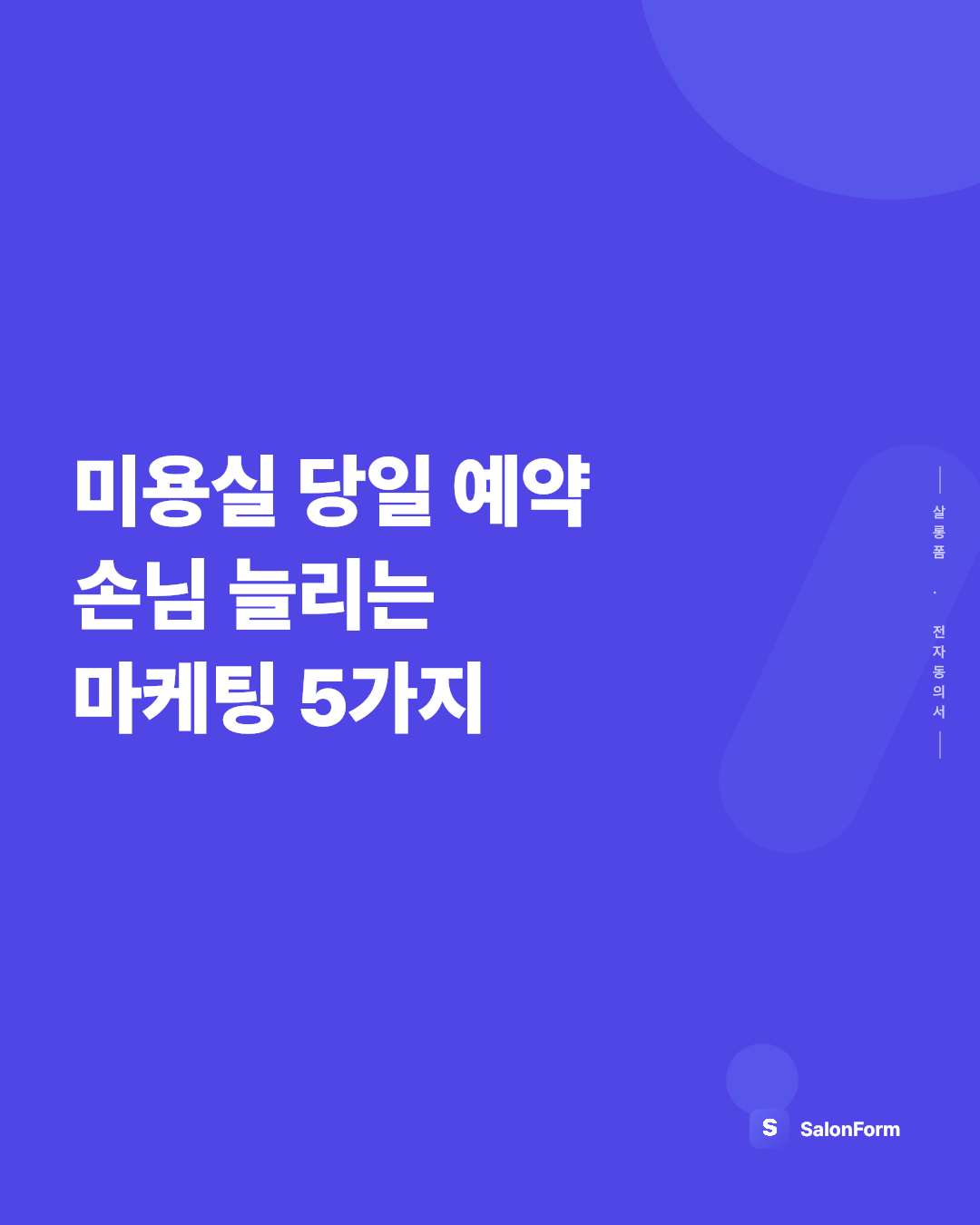미용실 당일 예약 손님 늘리는 마케팅 5가지