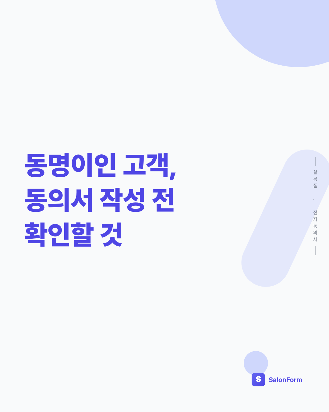 동명이인 고객, 동의서 작성 전 확인할 것