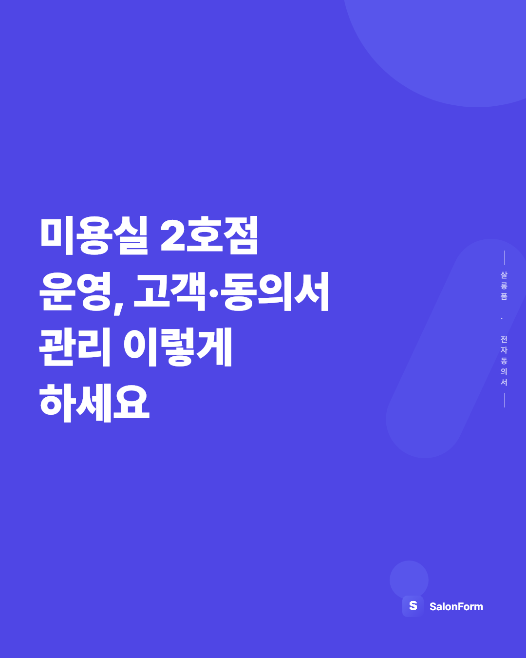 미용실 2호점 운영, 고객·동의서 관리 이렇게 하세요