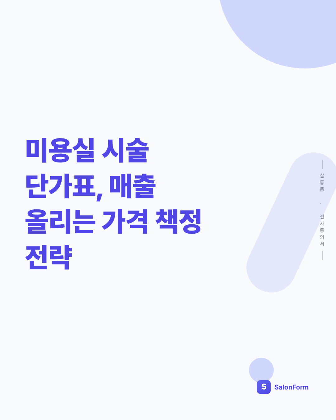 미용실 시술 단가표, 매출 올리는 가격 책정 전략