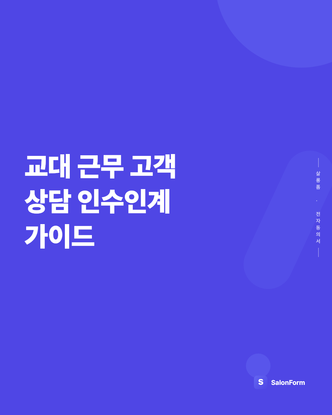 교대 근무 고객 상담 인수인계 가이드