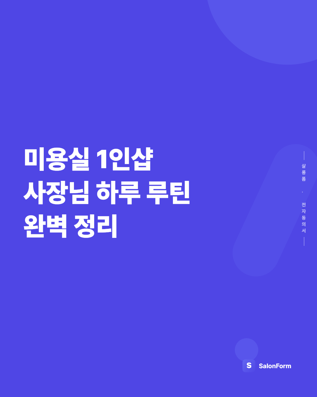 미용실 1인샵 사장님 하루 루틴 완벽 정리