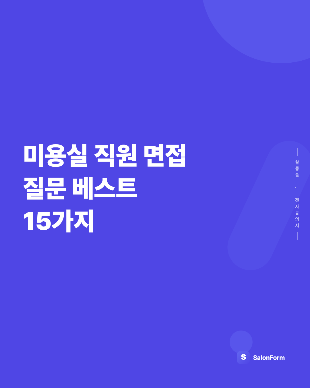 미용실 직원 면접 질문 베스트 15가지