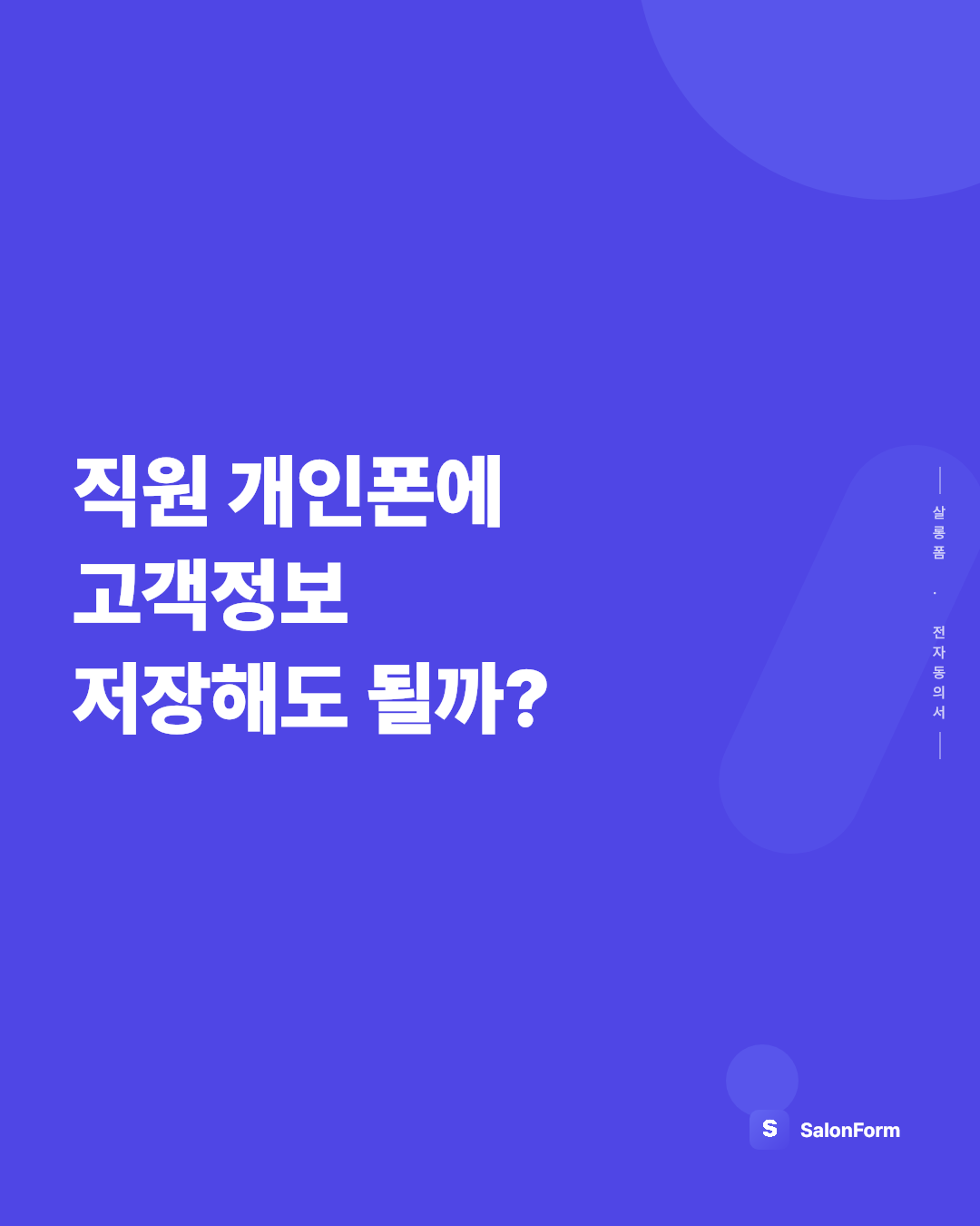 직원 개인폰에 고객정보 저장해도 될까?