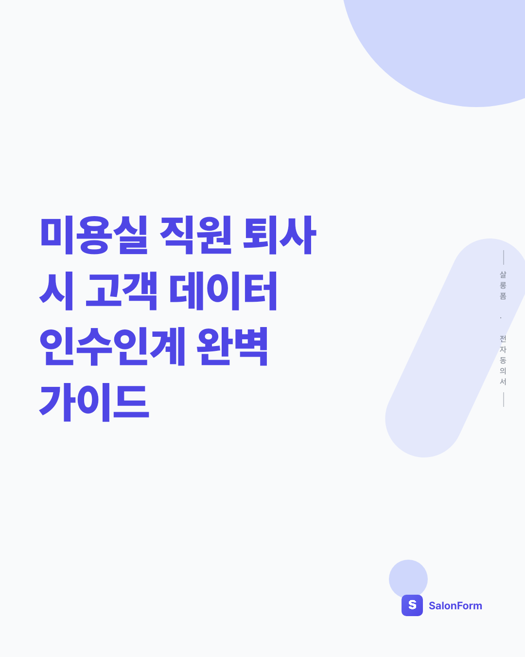 미용실 직원 퇴사 시 고객 데이터 인수인계 완벽 가이드