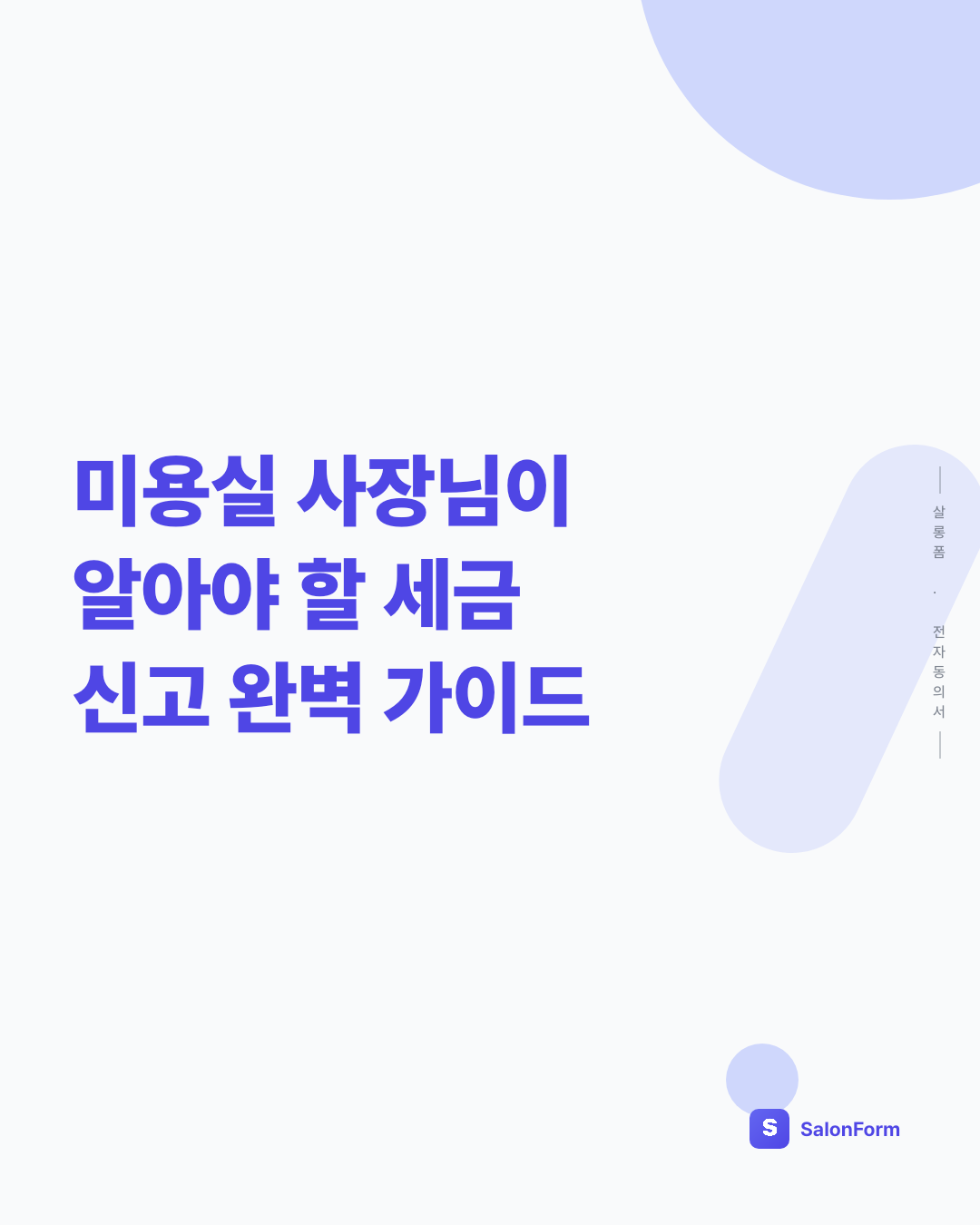 미용실 사장님이 알아야 할 세금 신고 완벽 가이드
