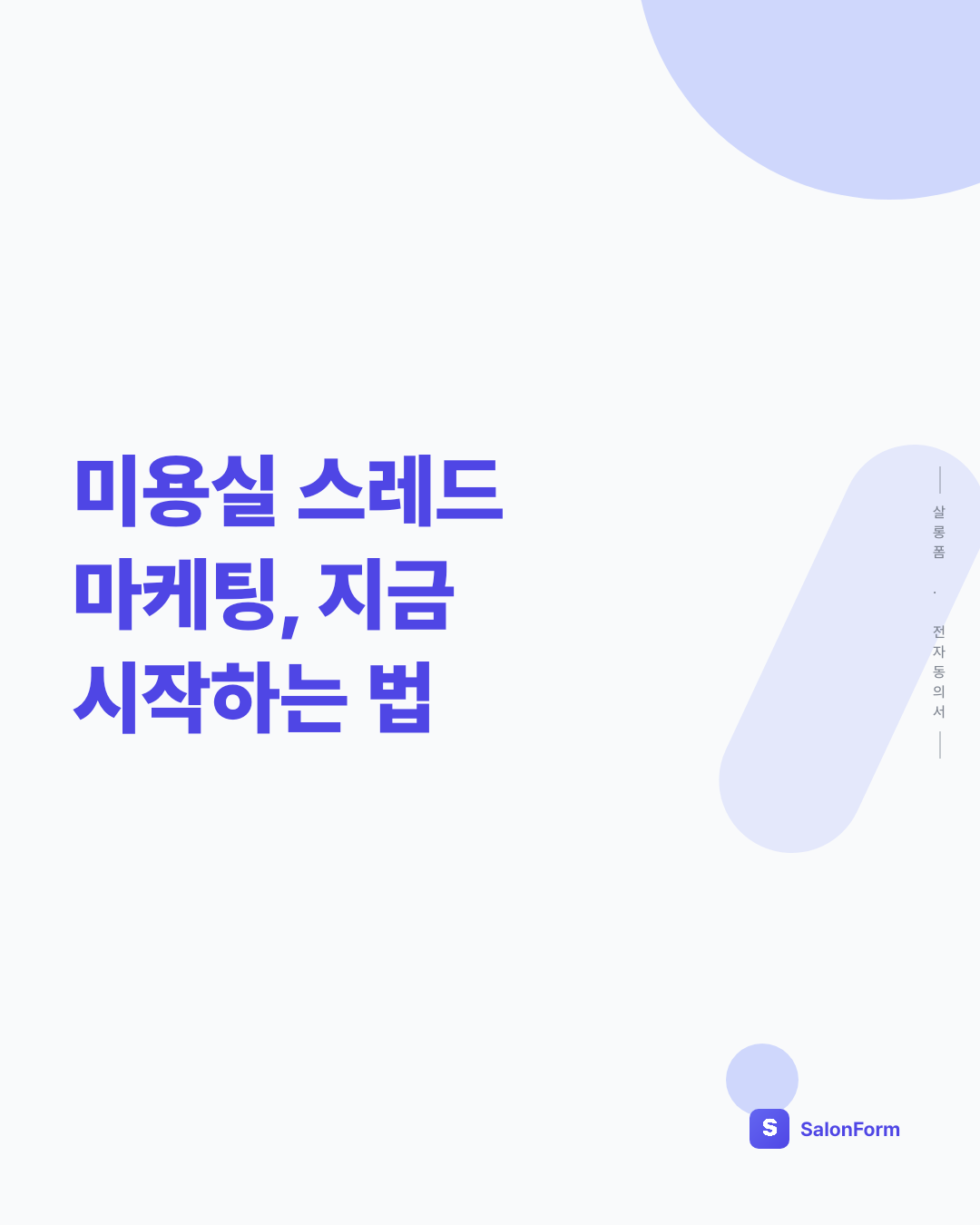 미용실 스레드 마케팅, 지금 시작하는 법