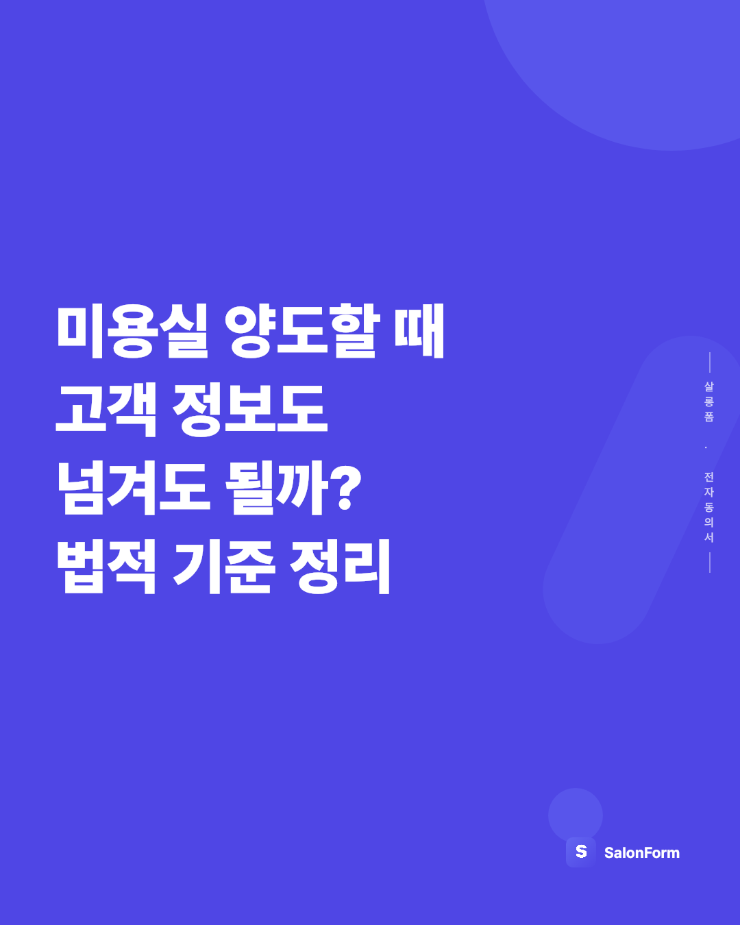 미용실 양도할 때 고객 정보도 넘겨도 될까? 법적 기준 정리
