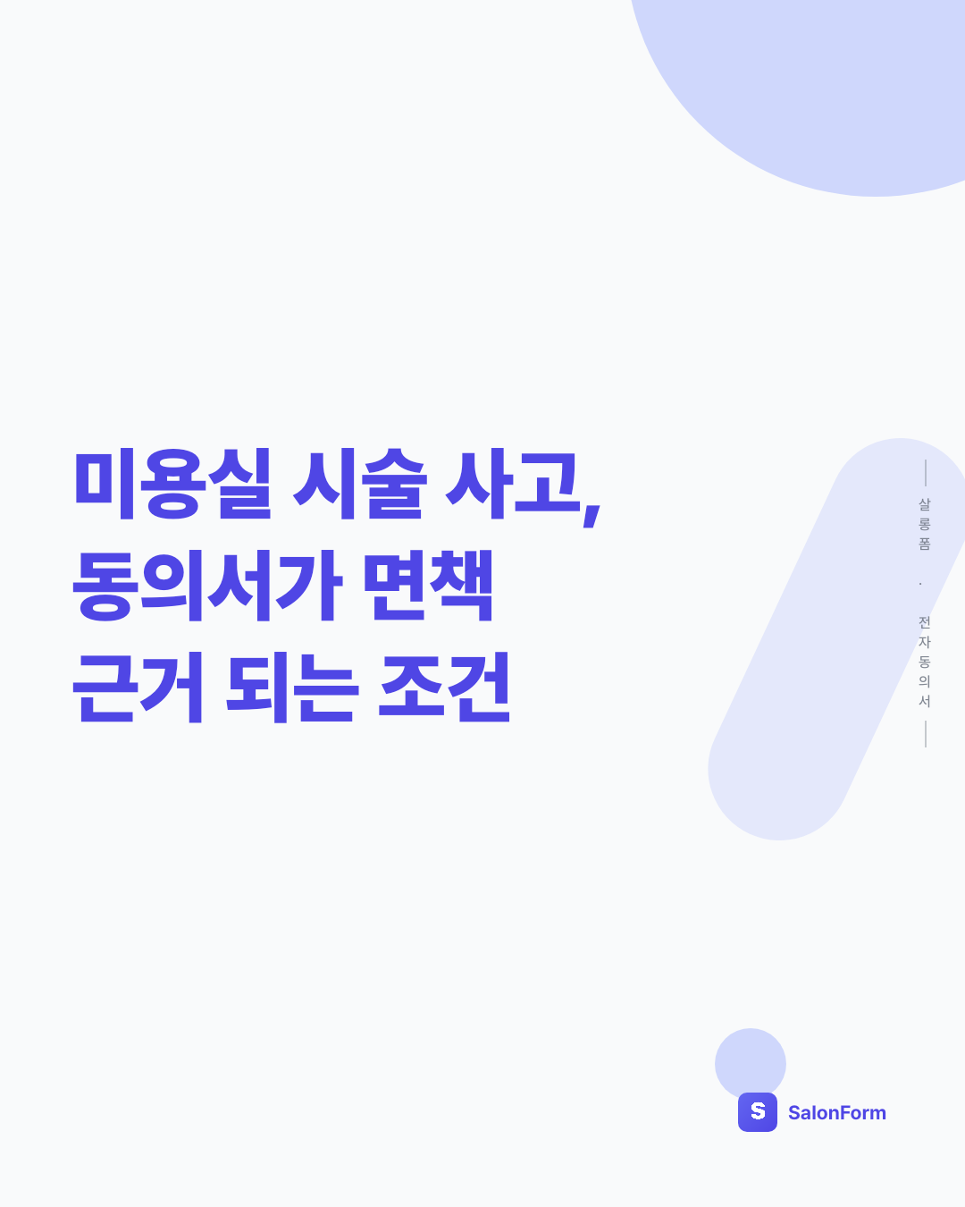 미용실 시술 사고, 동의서가 면책 근거 되는 조건