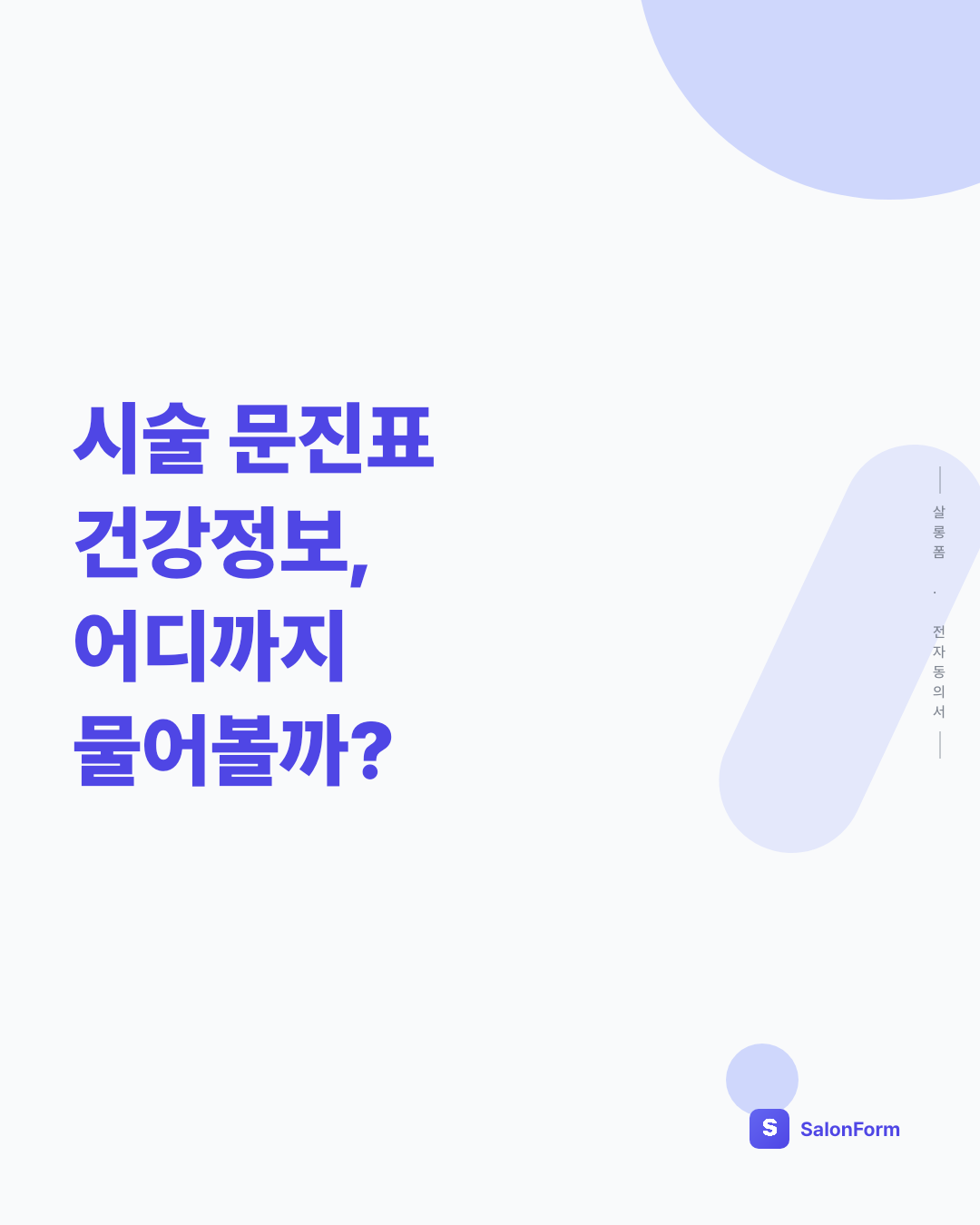 시술 문진표 건강정보, 어디까지 물어볼까?