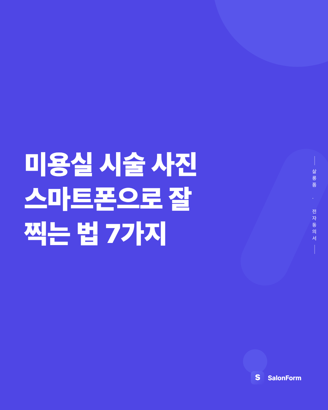 미용실 시술 사진 스마트폰으로 잘 찍는 법 7가지