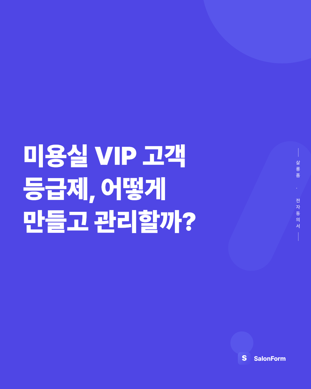 미용실 VIP 고객 등급제, 어떻게 만들고 관리할까?