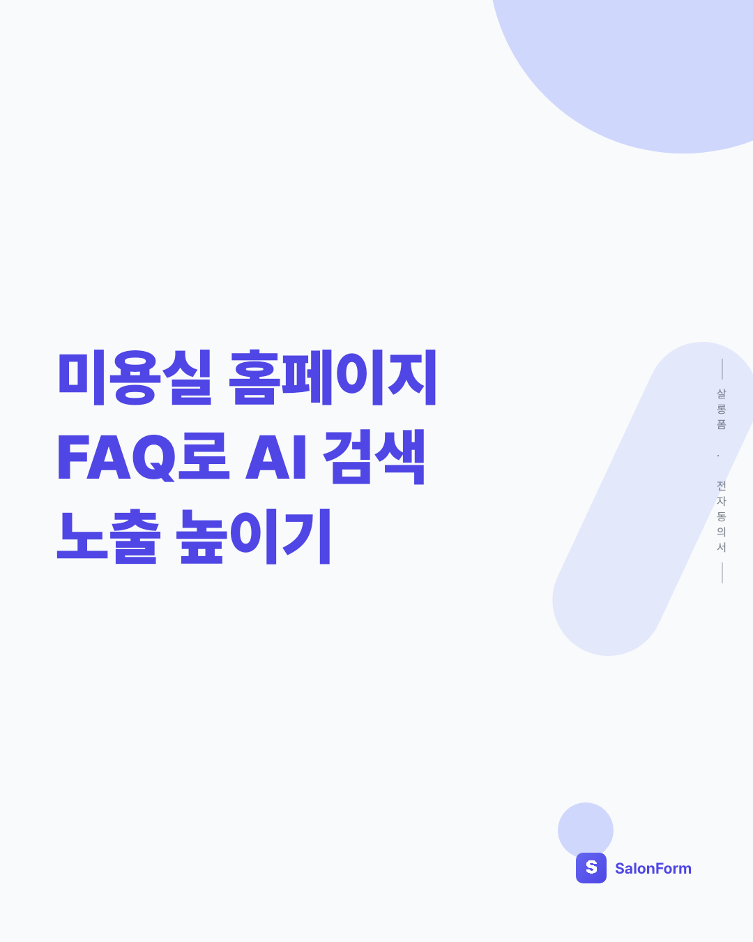 미용실 홈페이지 FAQ로 AI 검색 노출 높이기
