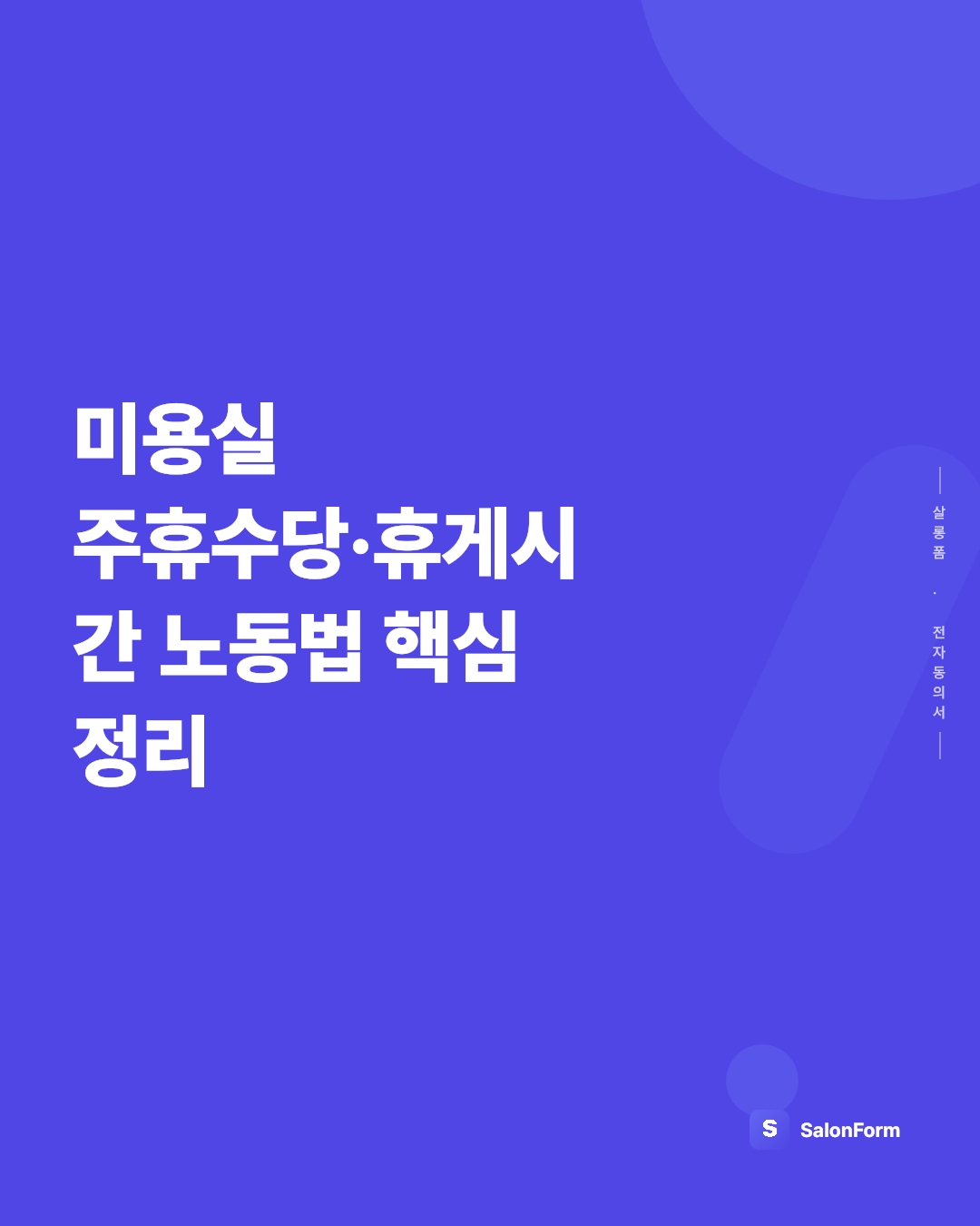 미용실 주휴수당·휴게시간 노동법 핵심 정리