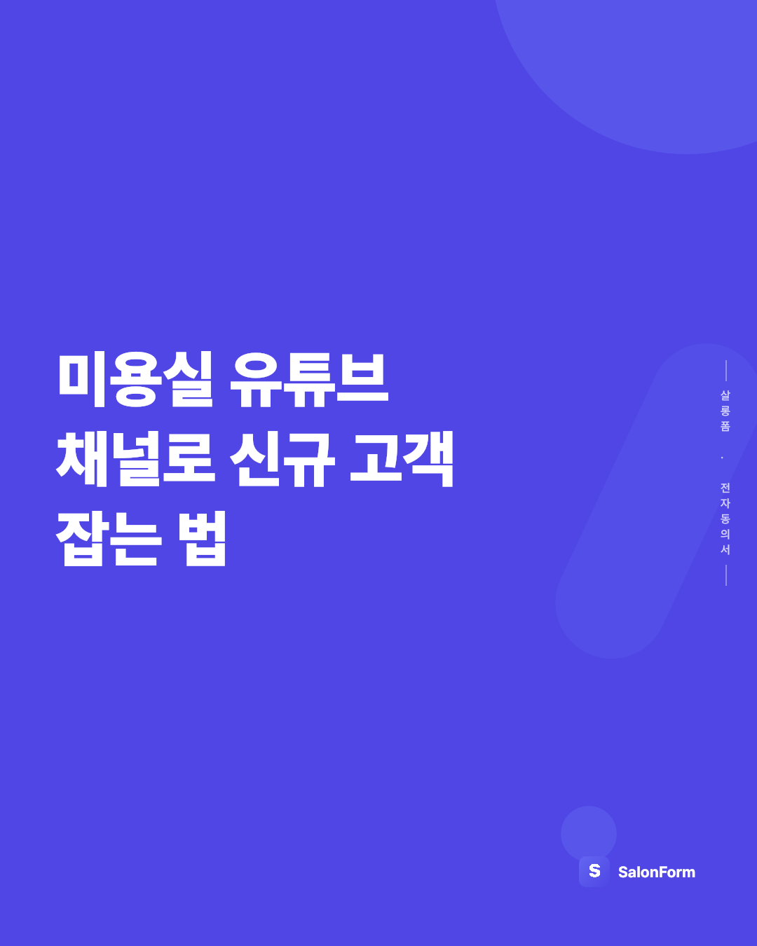 미용실 유튜브 채널로 신규 고객 잡는 법