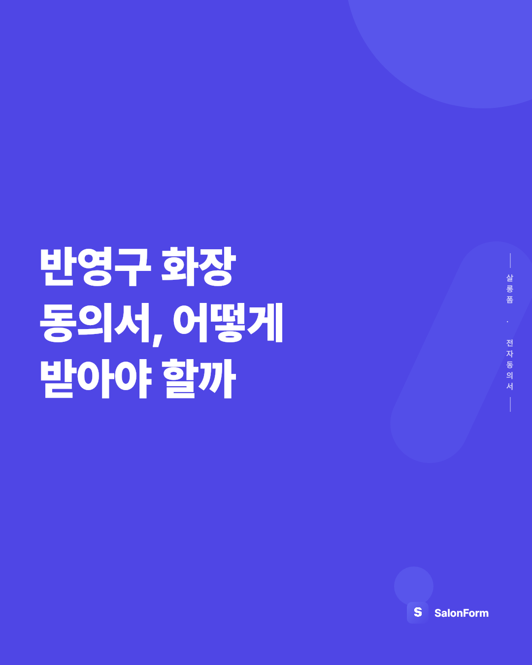 반영구 화장 동의서, 어떻게 받아야 할까