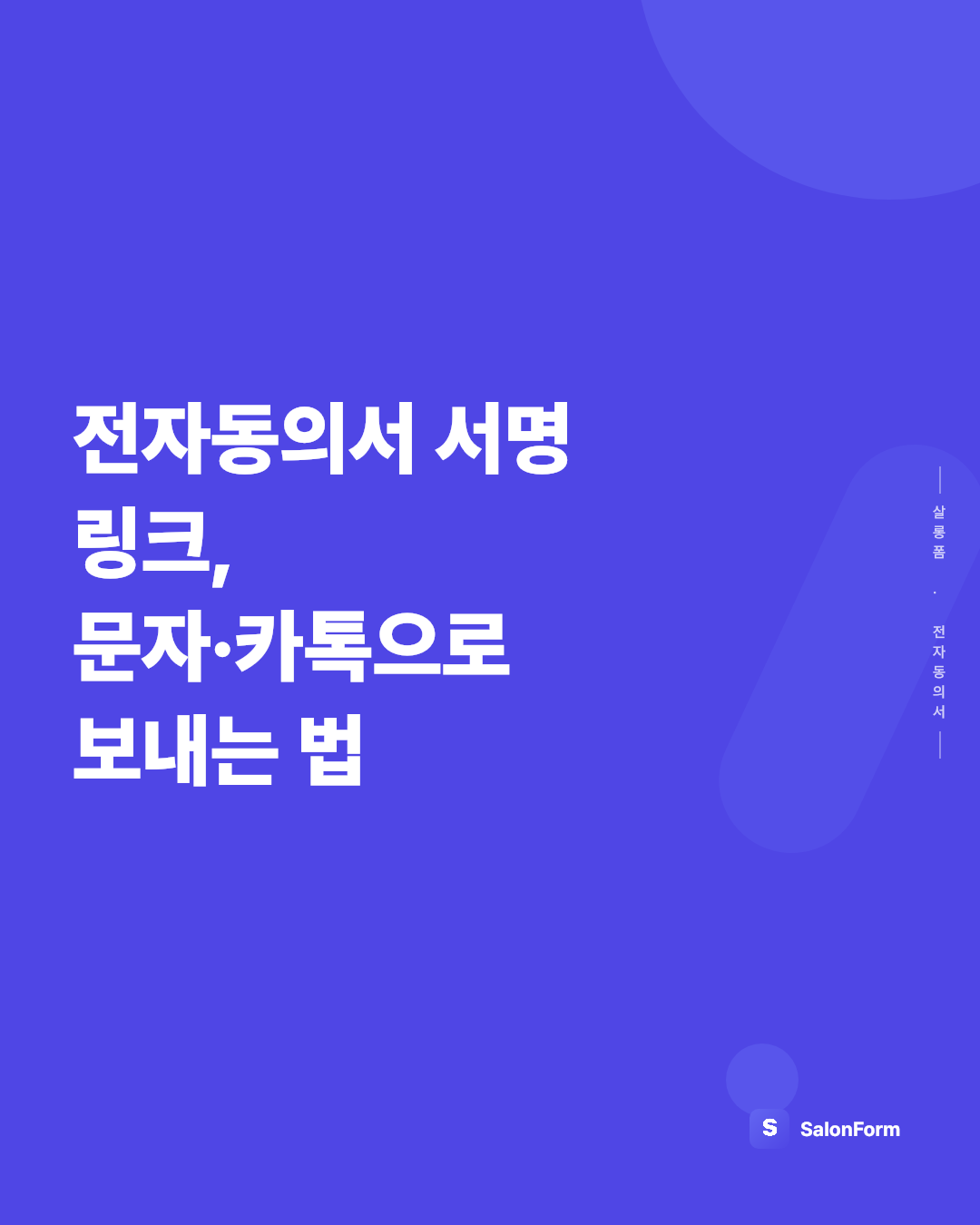 전자동의서 서명 링크, 문자·카톡으로 보내는 법