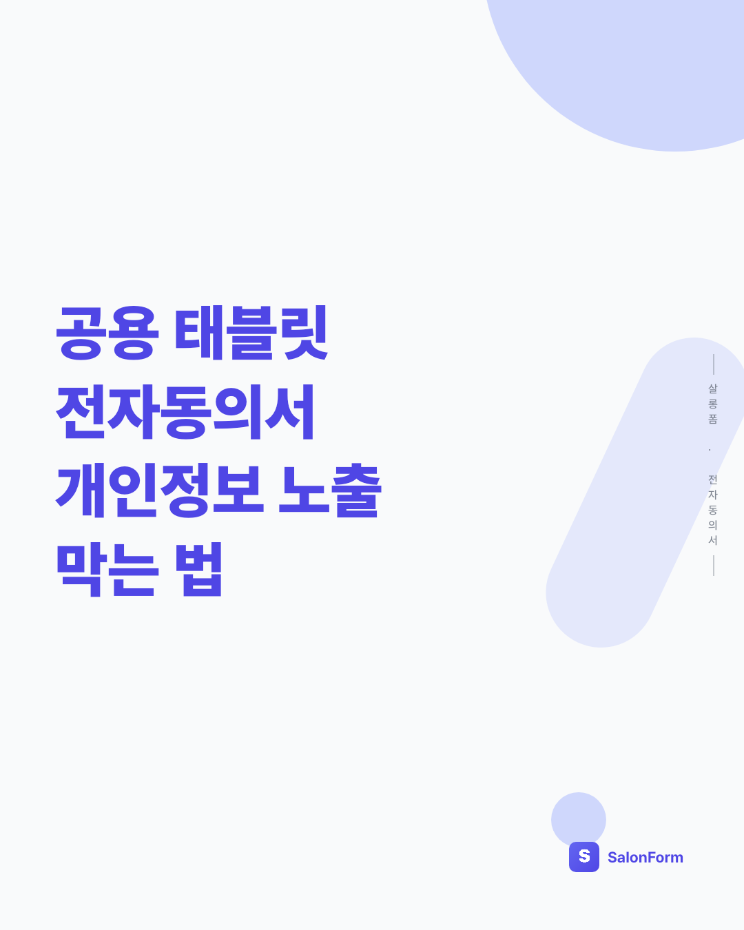 공용 태블릿 전자동의서 개인정보 노출 막는 법