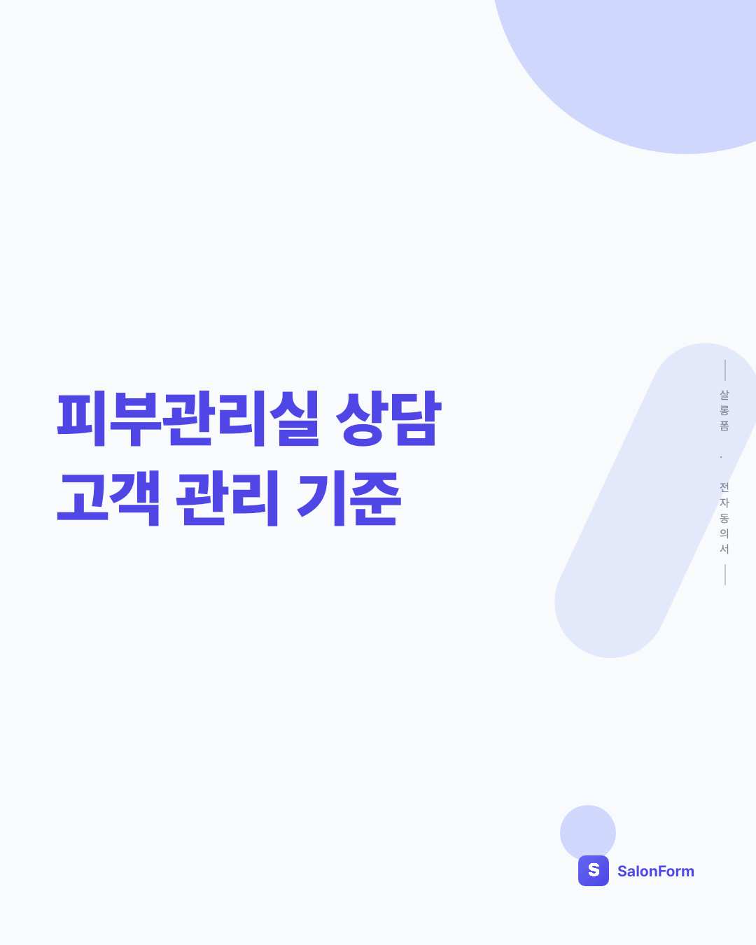피부관리실 상담 고객 관리 기준