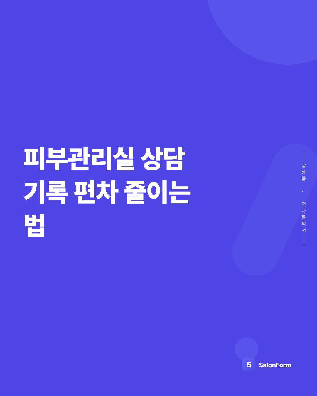 피부관리실 상담 기록 편차 줄이는 법