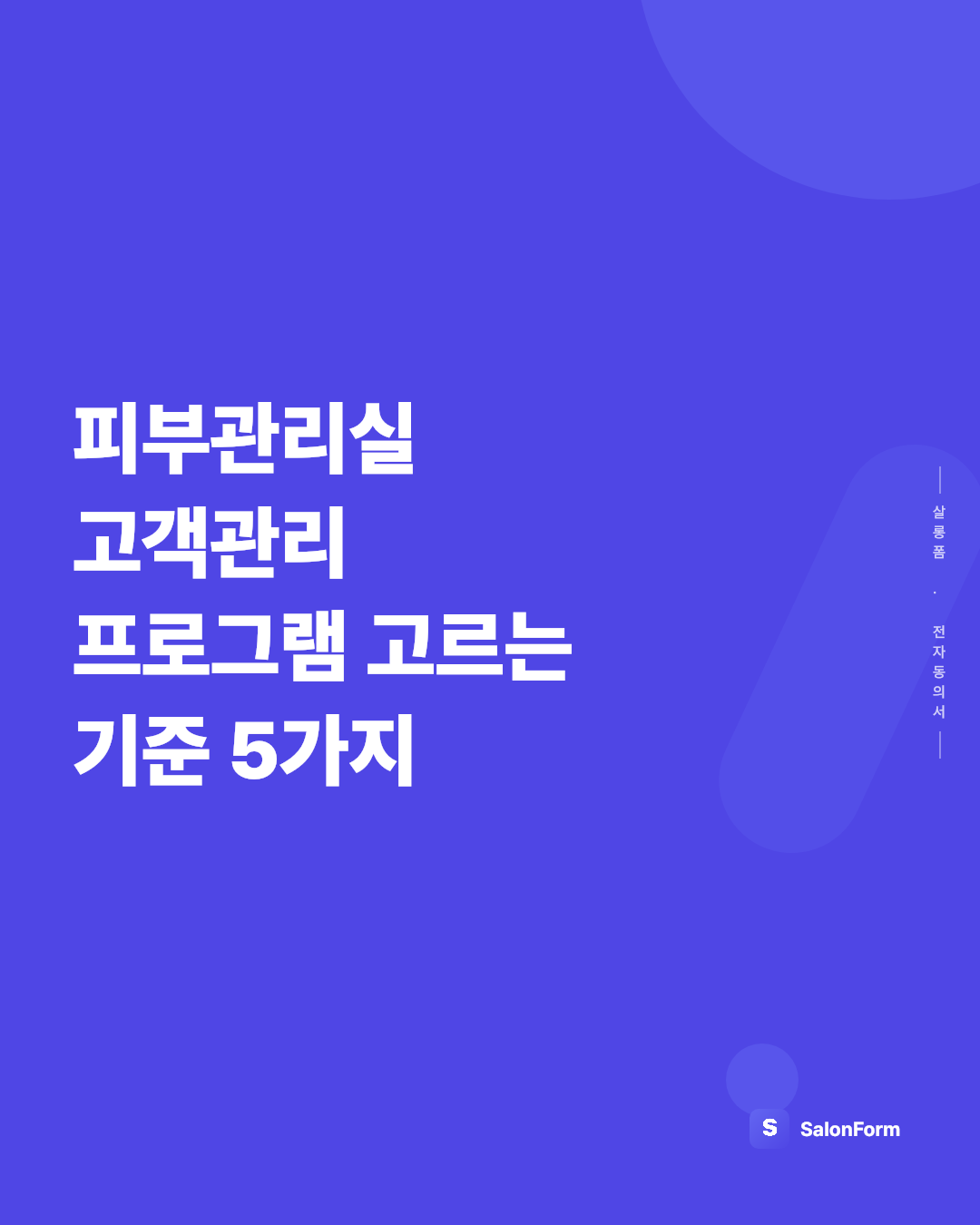 피부관리실 고객관리 프로그램 고르는 기준 5가지