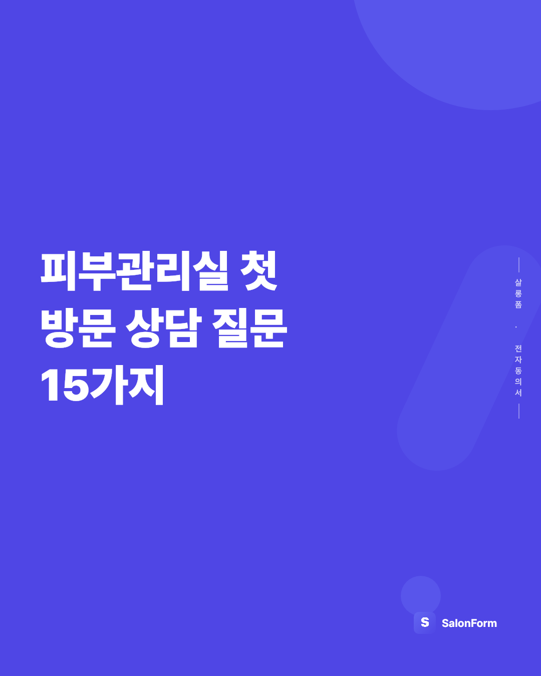 피부관리실 첫 방문 상담 질문 15가지