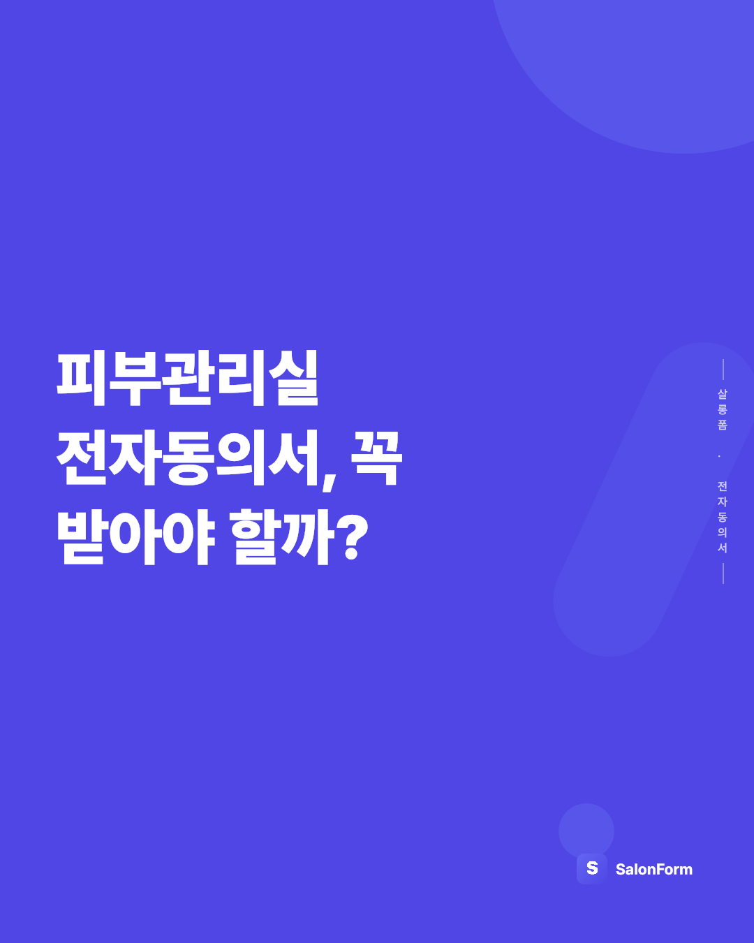 피부관리실 전자동의서, 꼭 받아야 할까?
