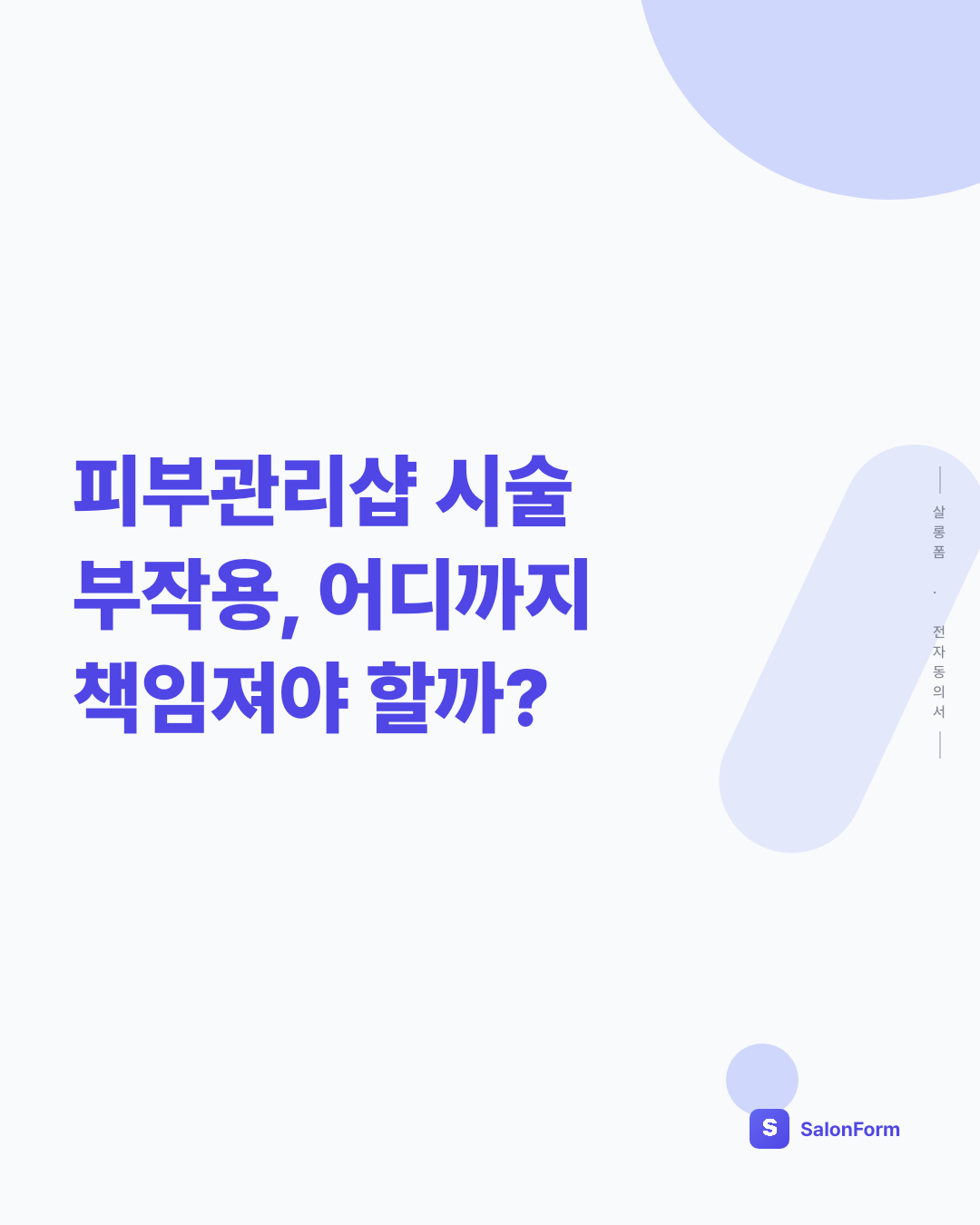 피부관리샵 시술 부작용, 어디까지 책임져야 할까?