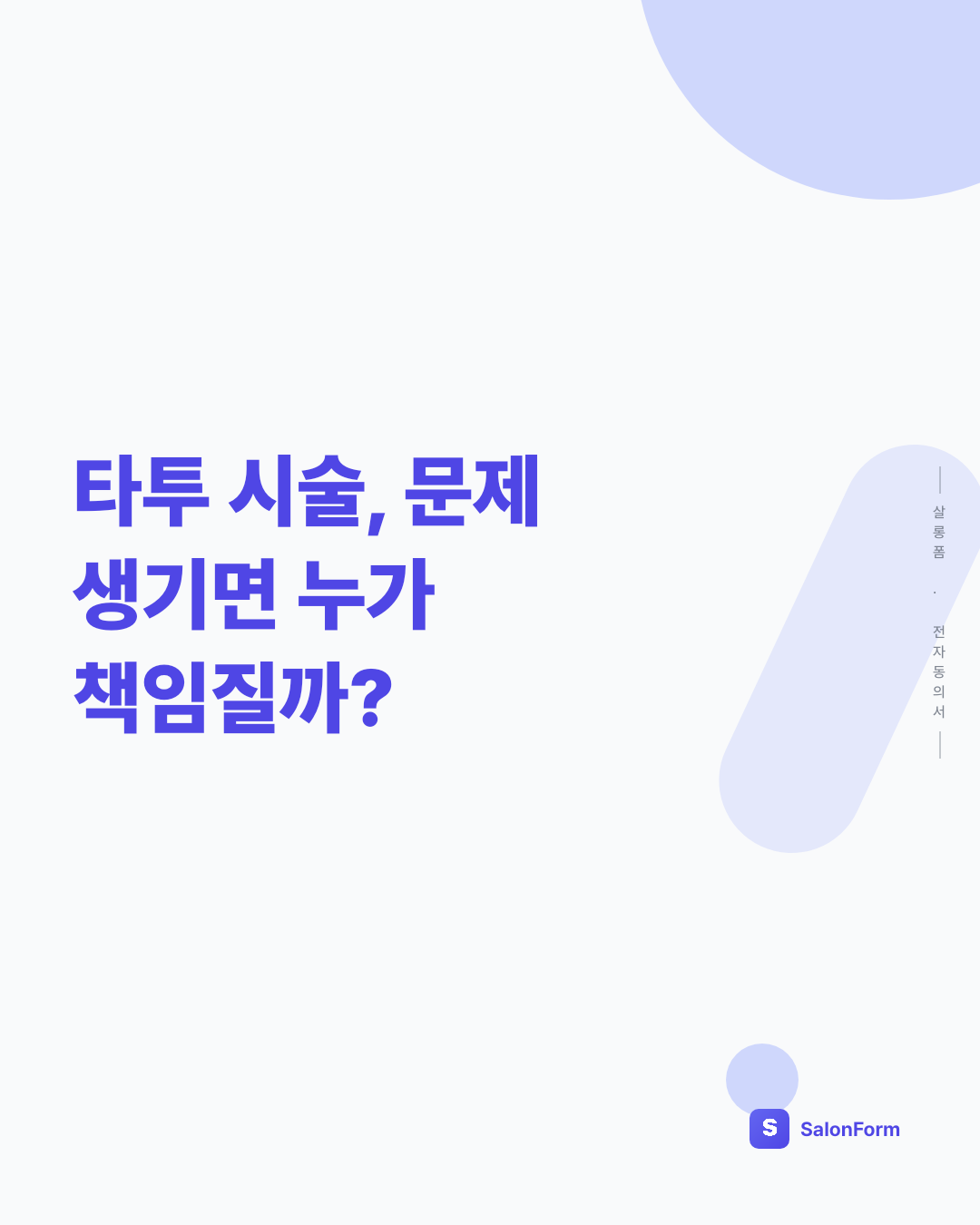 타투 시술, 문제 생기면 누가 책임질까?