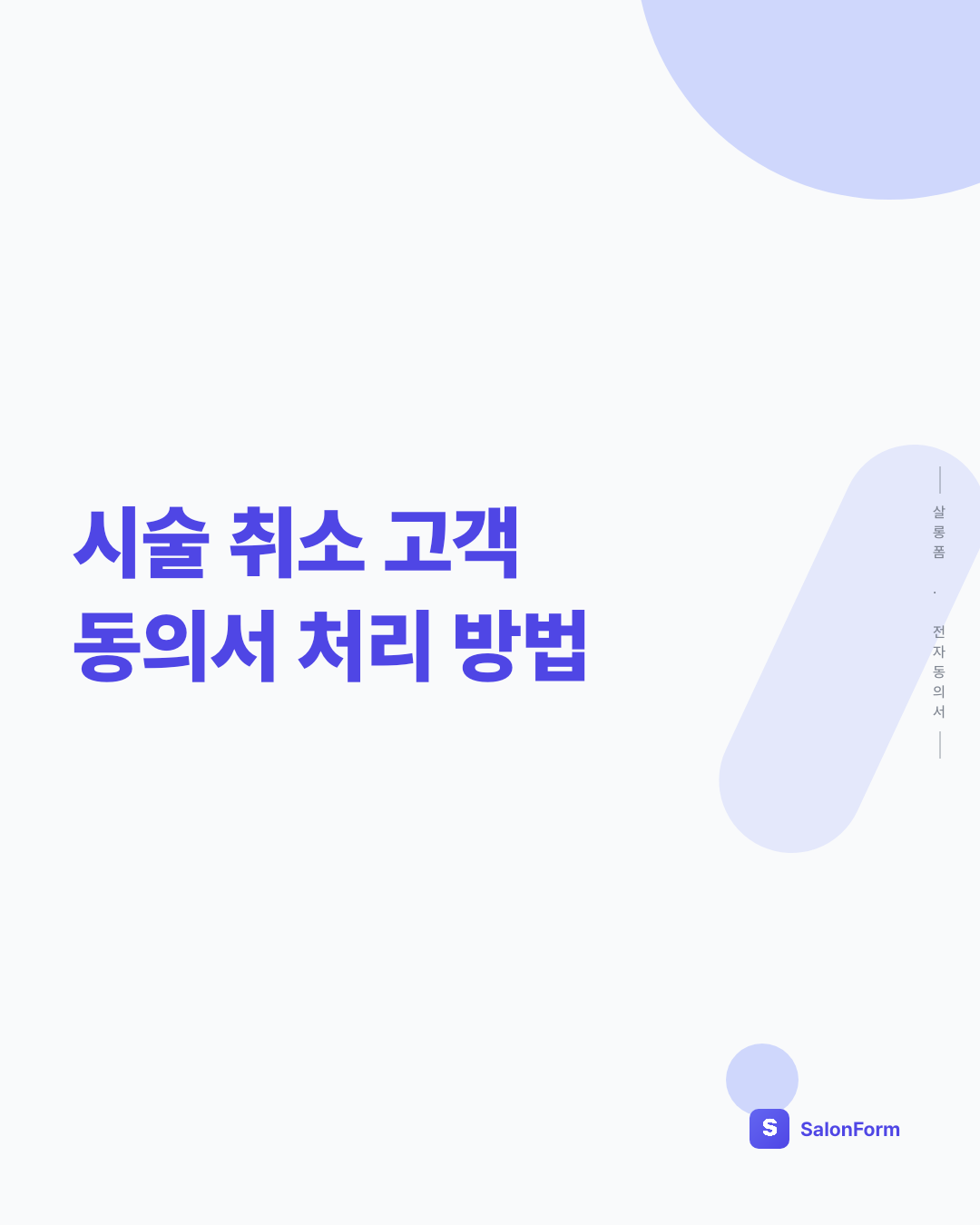 시술 취소 고객 동의서 처리 방법
