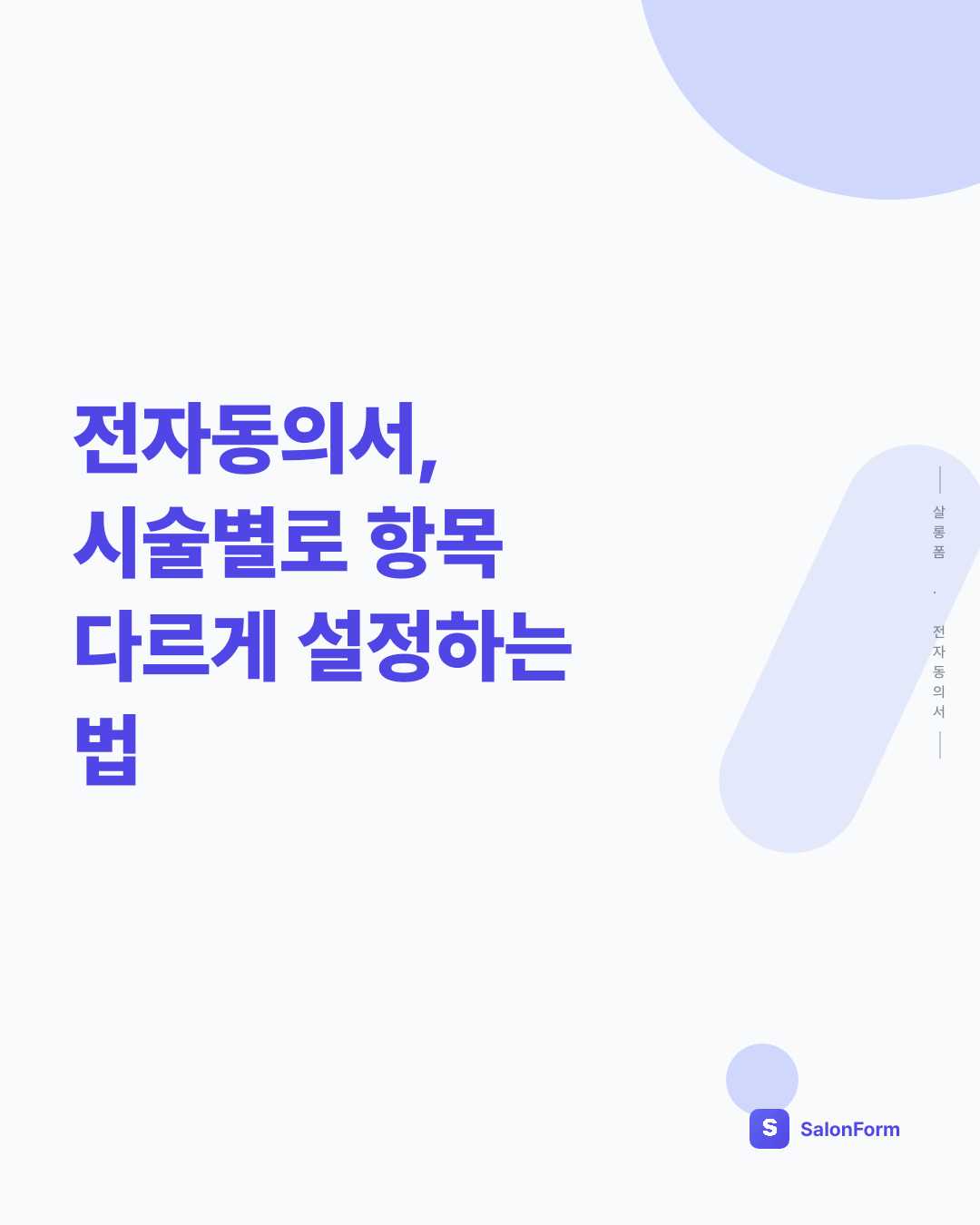전자동의서, 시술별로 항목 다르게 설정하는 법